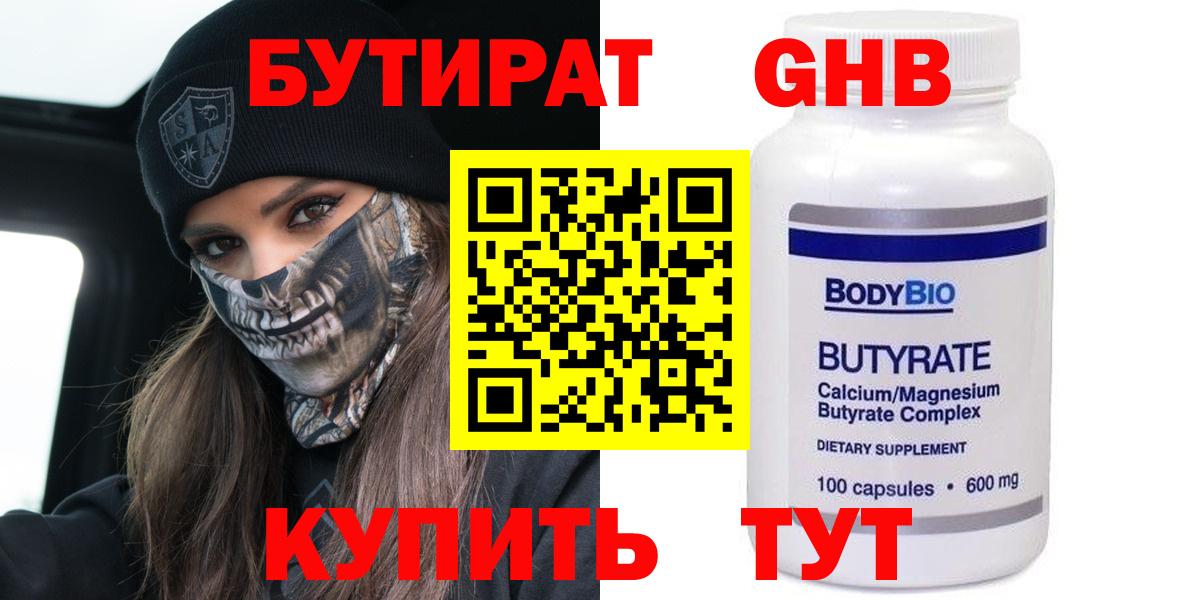 Бутират GHB  Вход с VPN  Мыски 