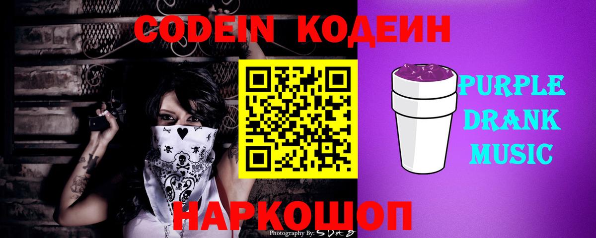 Кодеин Purple Drank  Вход с VPN  Мыски  Codein Purple Drank 