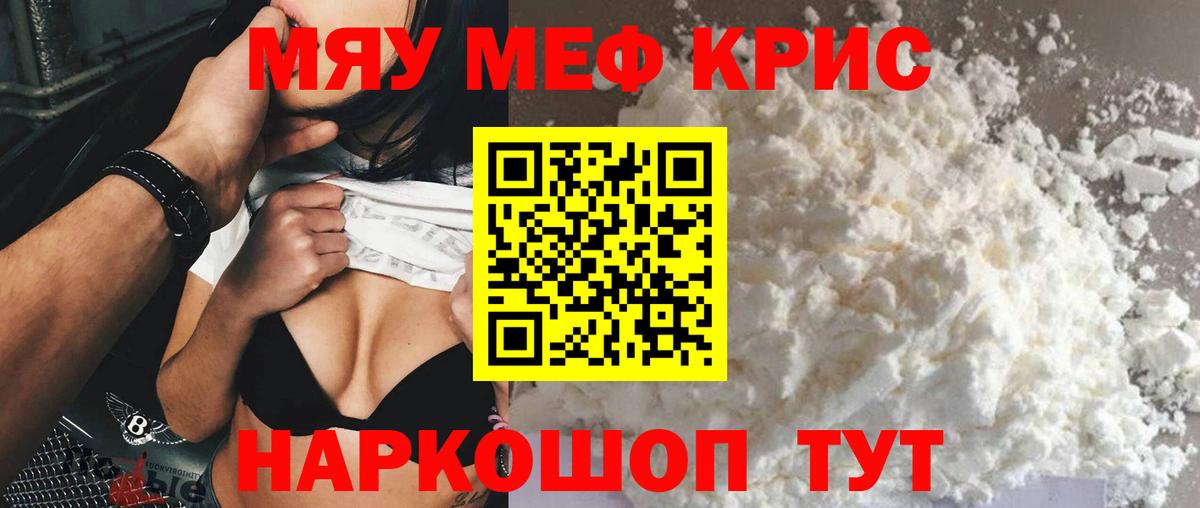 Меф мяу мяу Мыски